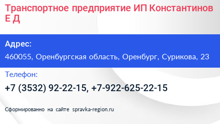 Транспортное предприятие ИП Константинов Е Д  - визитка
