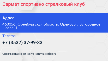 Сармат спортивно стрелковый клуб - визитка