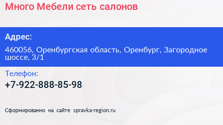 Много Мебели сеть салонов - визитка