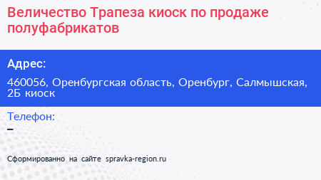 Величество Трапеза киоск по продаже полуфабрикатов - визитка