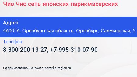 Чио Чио сеть японских парикмахерских - визитка