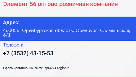 Элемент 56 оптово розничная компания - визитка