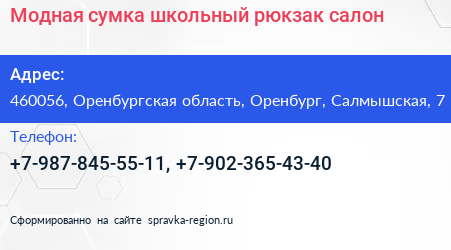 Модная сумка школьный рюкзак салон - визитка
