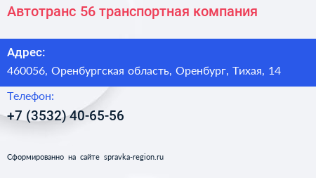 Автотранс 56 транспортная компания - визитка