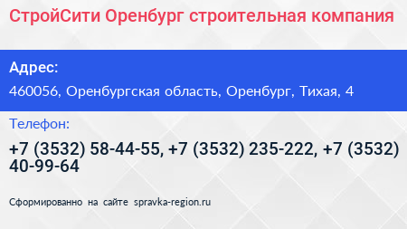 СтройСити Оренбург строительная компания - визитка