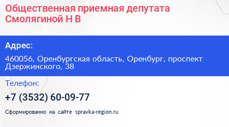 Общественная приемная депутата Смолягиной Н В  - визитка