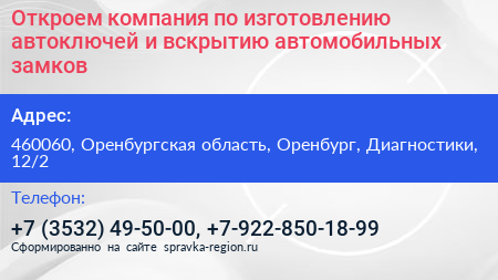 Откроем компания по изготовлению автоключей и вскрытию автомобильных замков - визитка