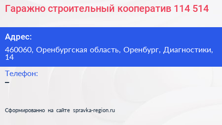 Гаражно строительный кооператив 114 514 - визитка