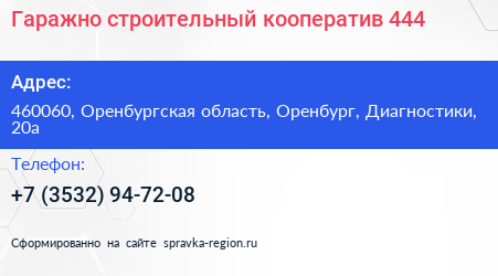 Гаражно строительный кооператив 444 - визитка
