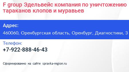 F group Эдельвейс компания по уничтожению тараканов клопов и муравьев - визитка