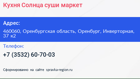 Кухня Солнца суши маркет - визитка