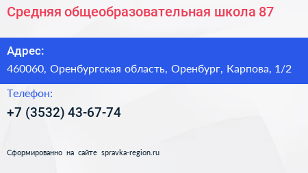 Средняя общеобразовательная школа 87 - визитка