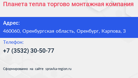 Планета тепла торгово монтажная компания - визитка