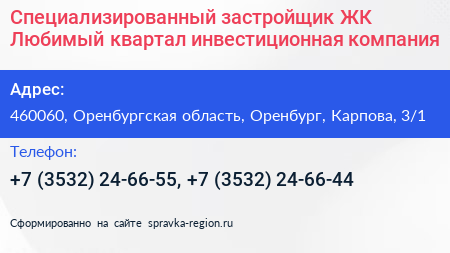 Специализированный застройщик ЖК Любимый квартал инвестиционная компания - визитка