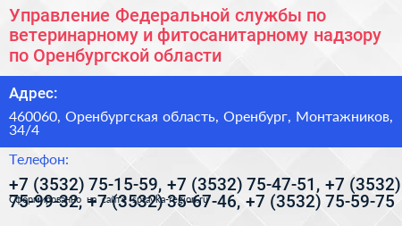 Управление Федеральной службы по ветеринарному и фитосанитарному надзору по Оренбургской области - визитка