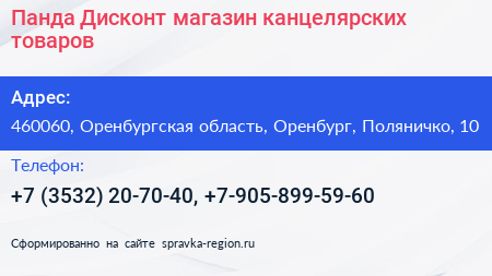 Панда Дисконт магазин канцелярских товаров - визитка
