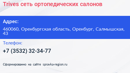 Trives сеть ортопедических салонов - визитка