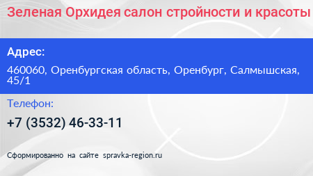 Зеленая Орхидея салон стройности и красоты - визитка