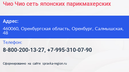 Чио Чио сеть японских парикмахерских - визитка