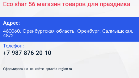 Eco shar 56 магазин товаров для праздника - визитка