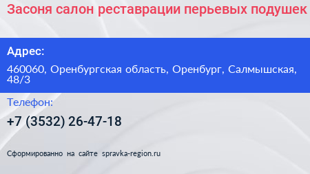 Засоня салон реставрации перьевых подушек - визитка