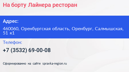 Нажмите, чтобы скачать визитку На борту Лайнера ресторан - визитка