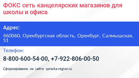ФОКС сеть канцелярских магазинов для школы и офиса - визитка
