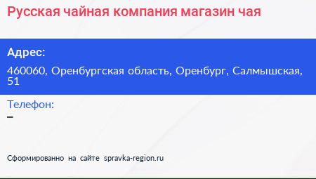 Русская чайная компания магазин чая - визитка