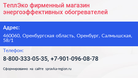 ТеплЭко фирменный магазин энергоэффективных обогревателей - визитка