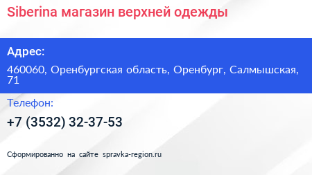 Siberina магазин верхней одежды - визитка