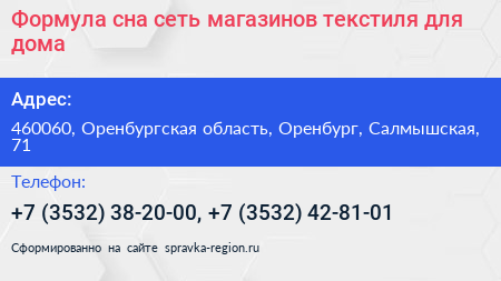 Формула сна сеть магазинов текстиля для дома - визитка
