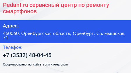 Pedant ru сервисный центр по ремонту смартфонов - визитка