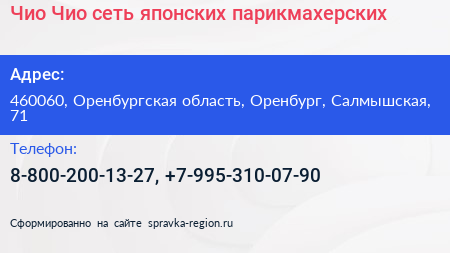 Чио Чио сеть японских парикмахерских - визитка