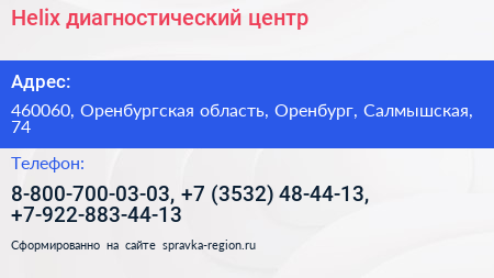 Helix диагностический центр - визитка