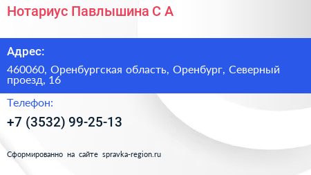 Нотариус Павлышина С А  - визитка