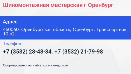 Шиномонтажная мастерская г Оренбург - визитка