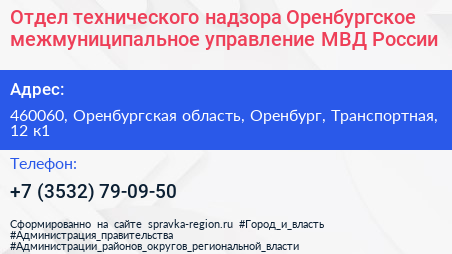 Отдел технического надзора Оренбургское межмуниципальное управление МВД России - визитка