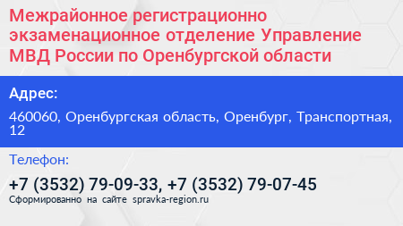 Межрайонное регистрационно экзаменационное отделение Управление МВД России по Оренбургской области - визитка