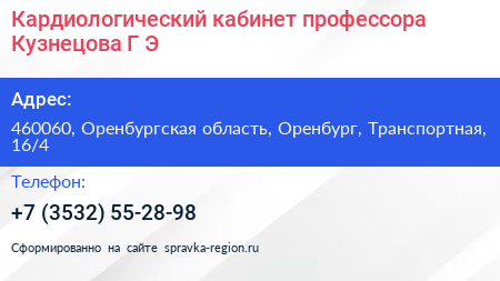 Кардиологический кабинет профессора Кузнецова Г Э  - визитка