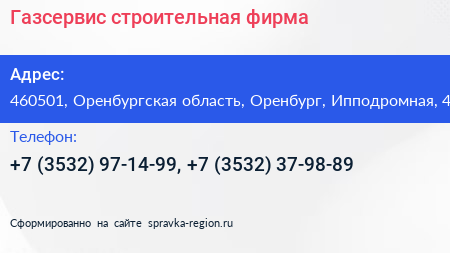 Газсервис строительная фирма - визитка