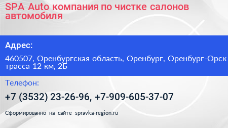 SPA Auto компания по чистке салонов автомобиля - визитка