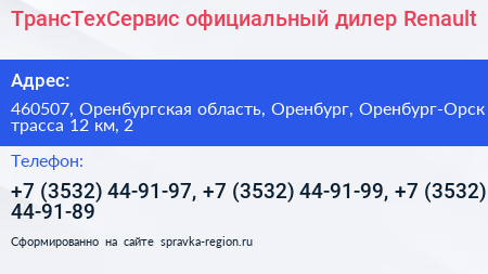 ТрансТехСервис официальный дилер Renault - визитка