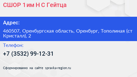 СШОР 1 им Н С Гейтца - визитка