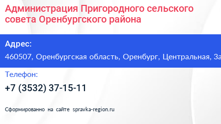 Администрация Пригородного сельского совета Оренбургского района - визитка