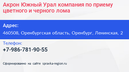 Акрон Южный Урал компания по приему цветного и черного лома - визитка
