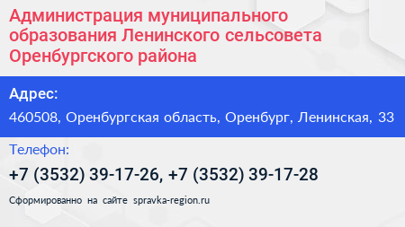 Администрация муниципального образования Ленинского сельсовета Оренбургского района - визитка