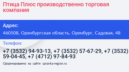 Птица Плюс производственно торговая компания - визитка