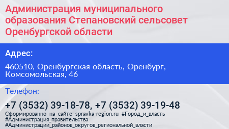 Администрация муниципального образования Степановский сельсовет Оренбургской области - визитка