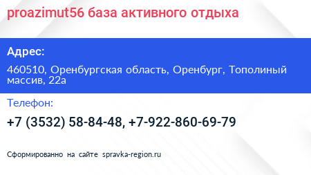 proazimut56 база активного отдыха - визитка