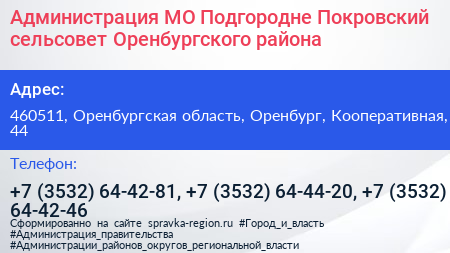 Администрация МО Подгородне Покровский сельсовет Оренбургского района - визитка